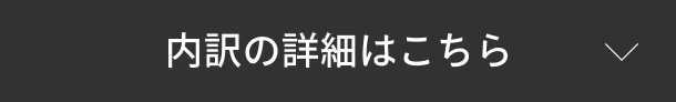 内訳の詳細はこちら