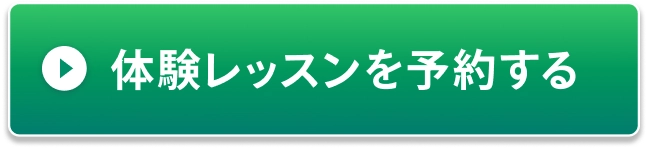 体験レッスンを予約する