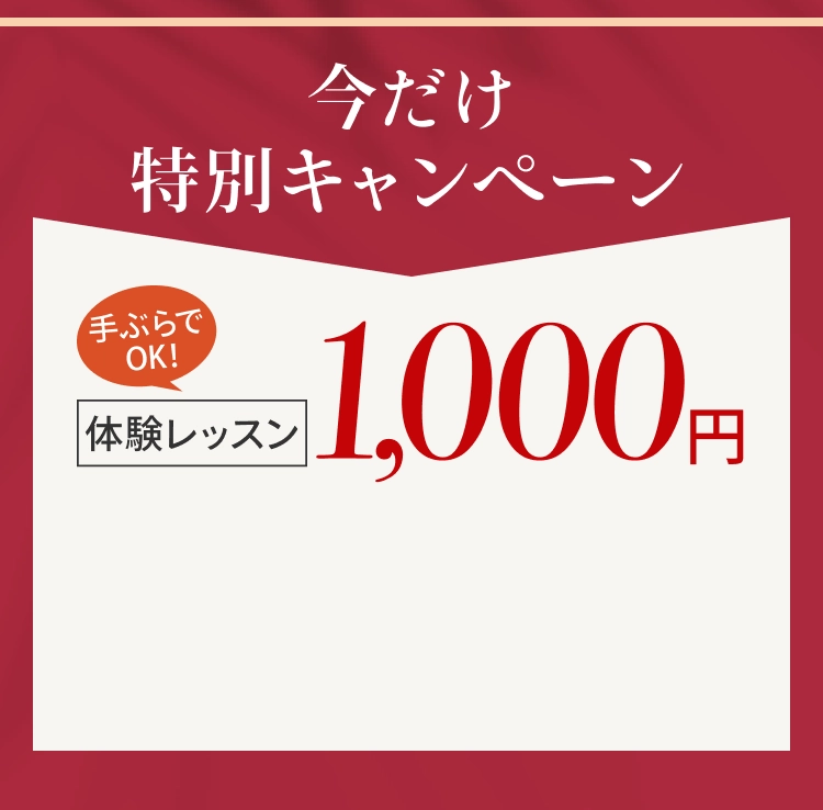 今だけ特別キャンペーン 手ぶらでOK体験レッスン 1,000円