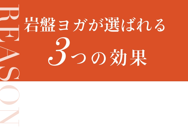 岩盤ヨガが選ばれる3つの効果