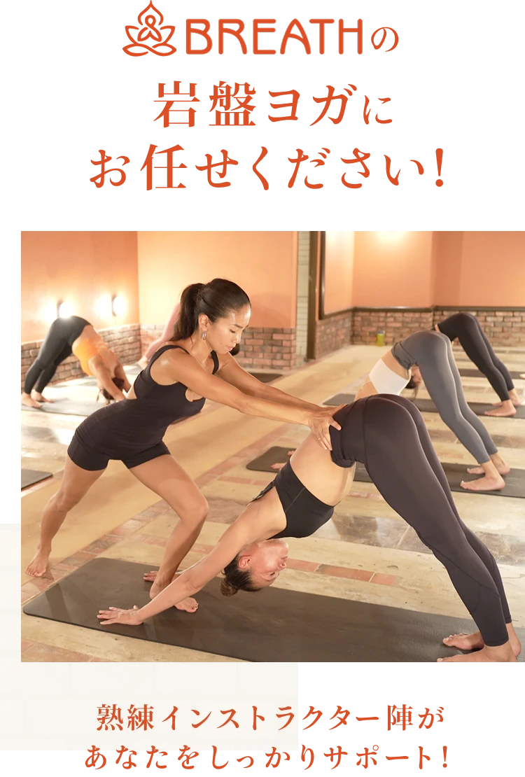 BREATHの岩盤ヨガにお任せください！熟練インストラクター陣があなたをしっかりサポート！