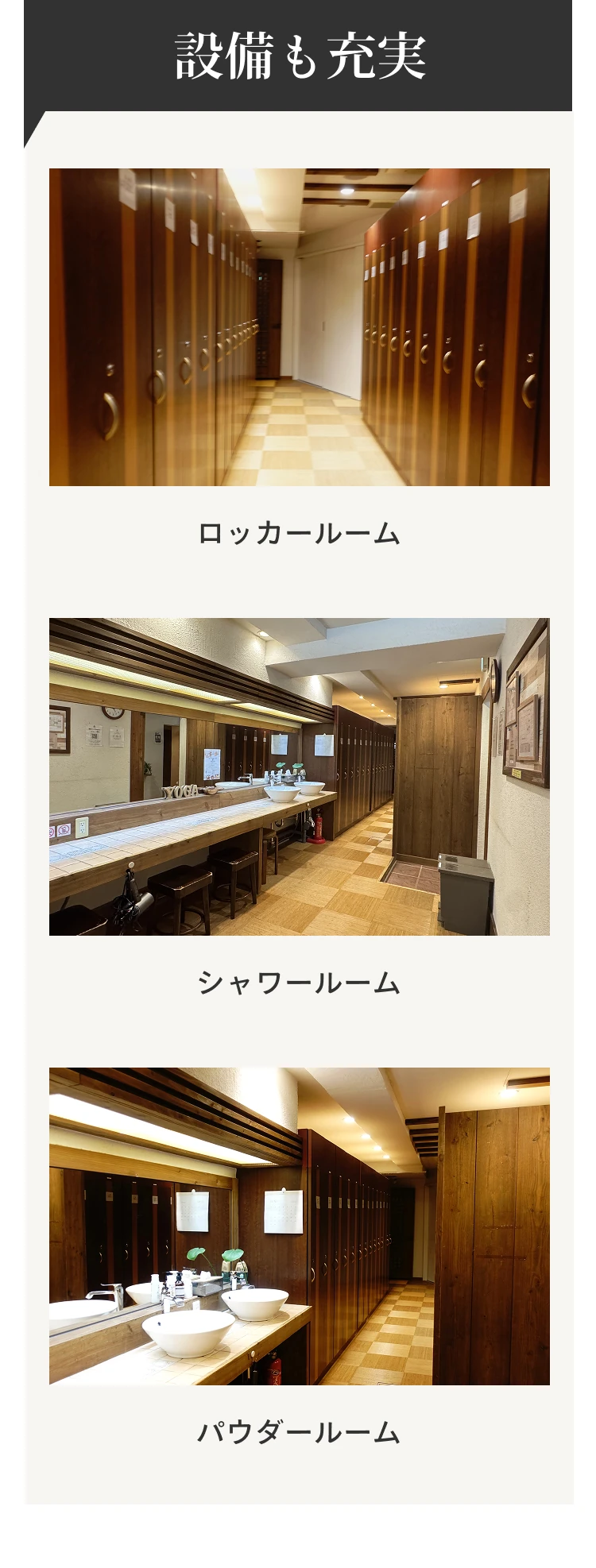 設備も充実