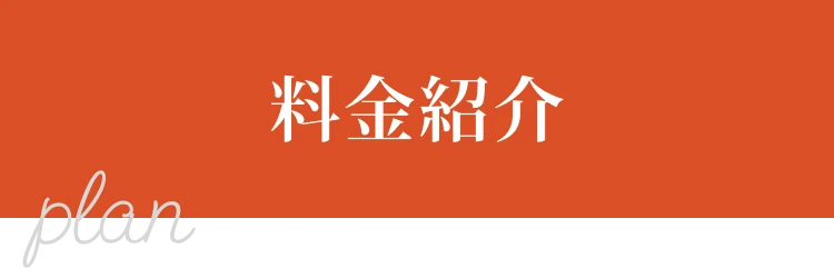 料金紹介
