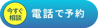 簡単1分電話で予約する
