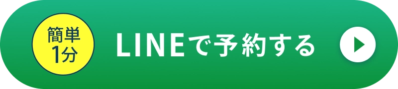 簡単1分LINEで予約する