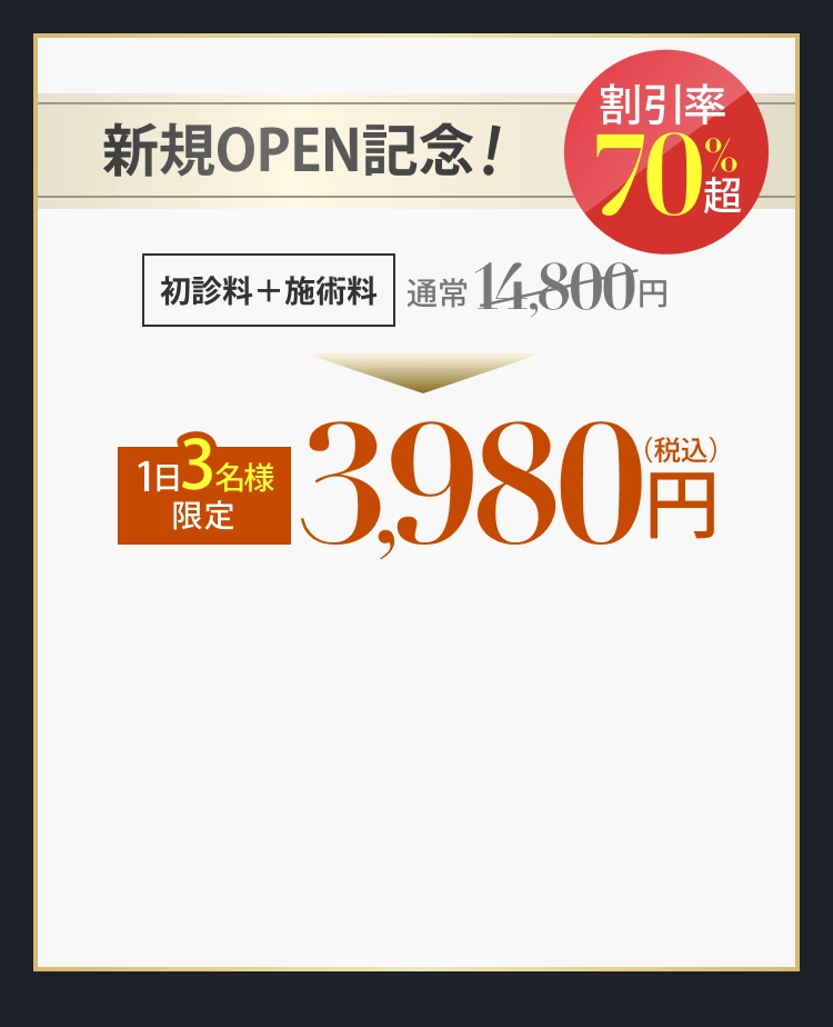 新規OPEN記念割引率70%超