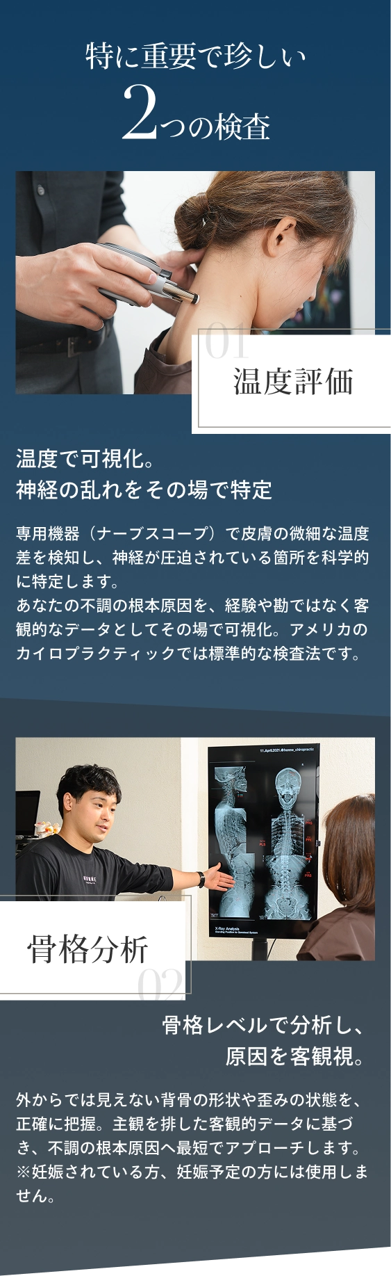 特に重要で珍しい2つの検査。１、温度評価：温度で可視化。神経の乱れをその場で特定。２、レントゲン分析：骨格レベルで分析。レントゲンで原因を客観視