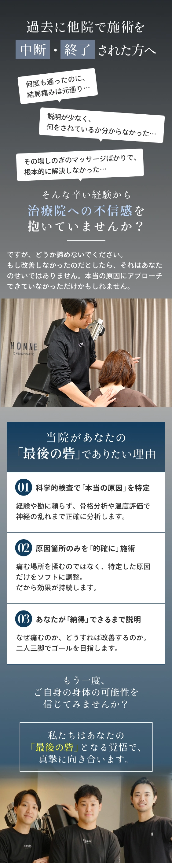 過去に他院で施術を中断・終了された方へ。そんな辛い経験から治療院への不信感を抱いていませんか？ですが、どうか諦めないでください。もし改善しなかったのだとしたら、それはあなたのせいではありません。本当の原因にアプローチできていなかっただけかもしれません。