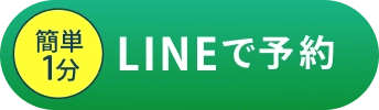 簡単1分LINEで予約する