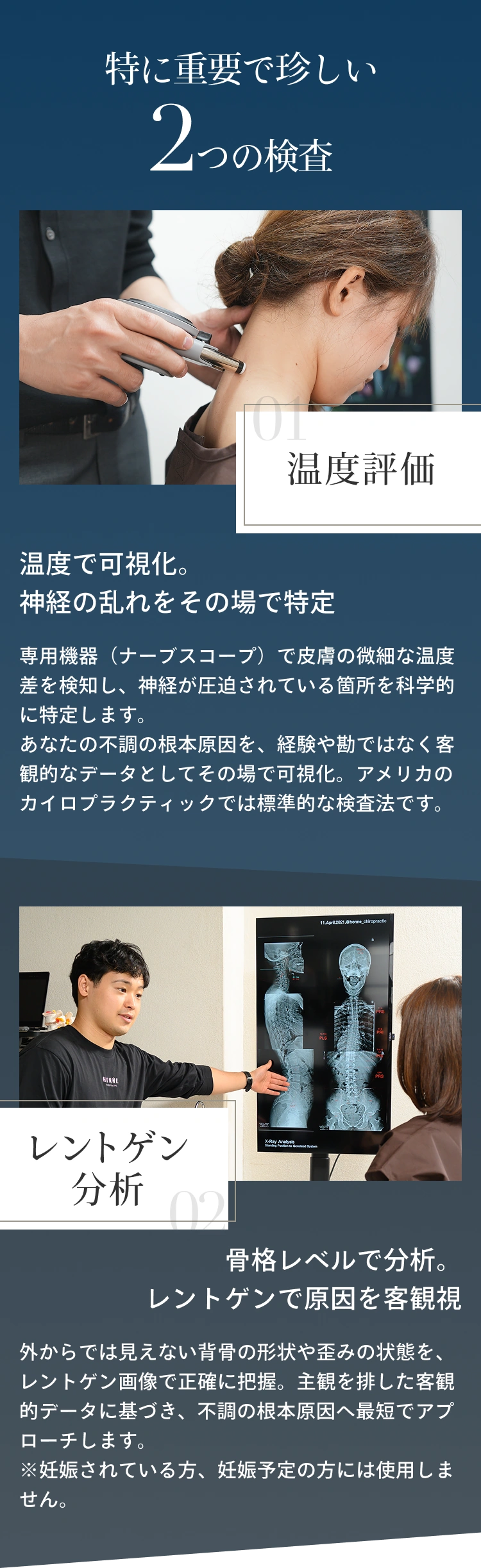 特に重要で珍しい2つの検査。１、温度評価：温度で可視化。神経の乱れをその場で特定。２、レントゲン分析：骨格レベルで分析。レントゲンで原因を客観視