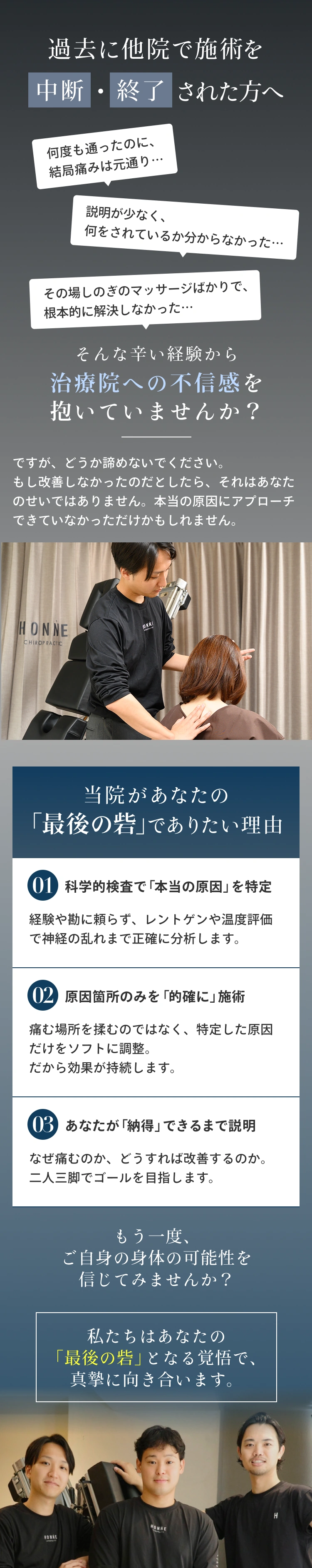 過去に他院で施術を中断・終了された方へ。そんな辛い経験から治療院への不信感を抱いていませんか？ですが、どうか諦めないでください。もし改善しなかったのだとしたら、それはあなたのせいではありません。本当の原因にアプローチできていなかっただけかもしれません。