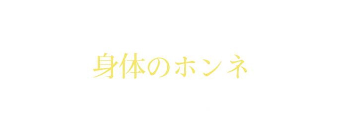 動画で見る:身体のホンネカイロプラクティック